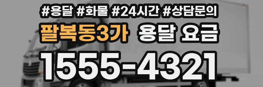 팔복동3가 용달 요금