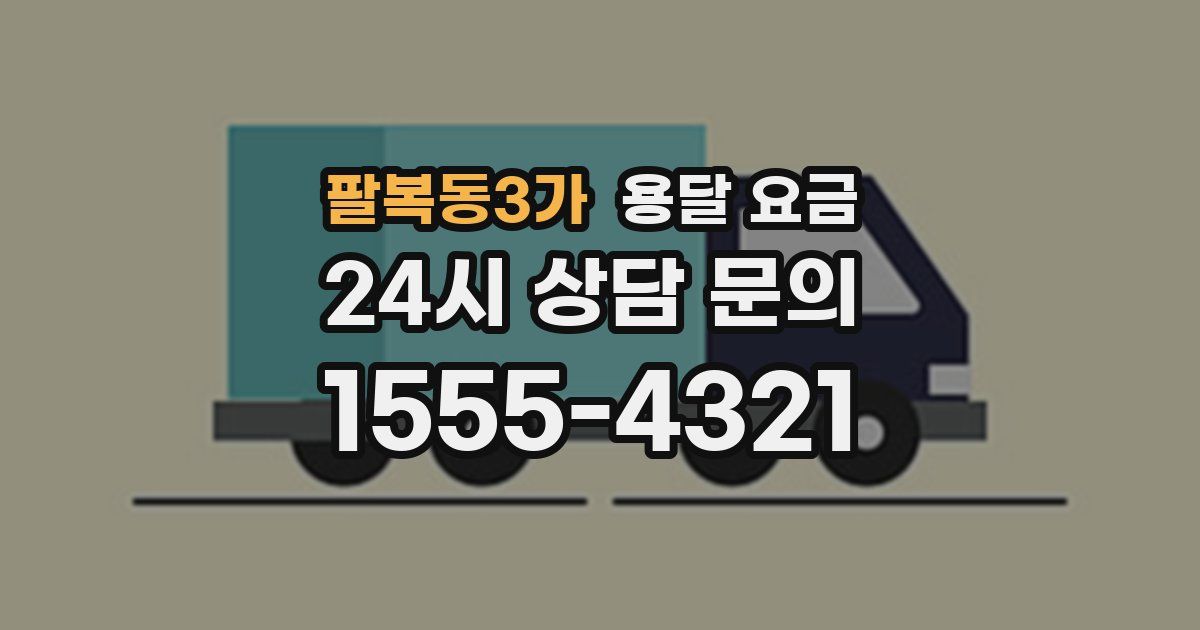 팔복동3가 용달 요금