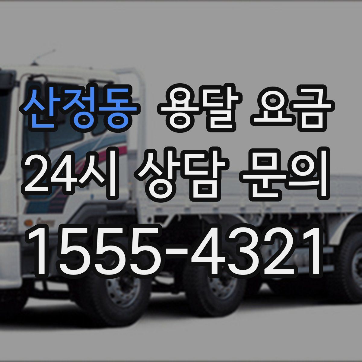 산정동 용달 요금