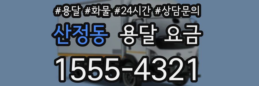 산정동 용달 요금