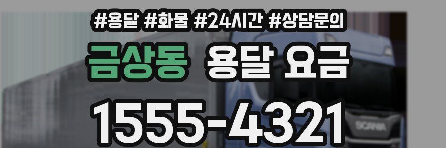 금상동 용달 요금