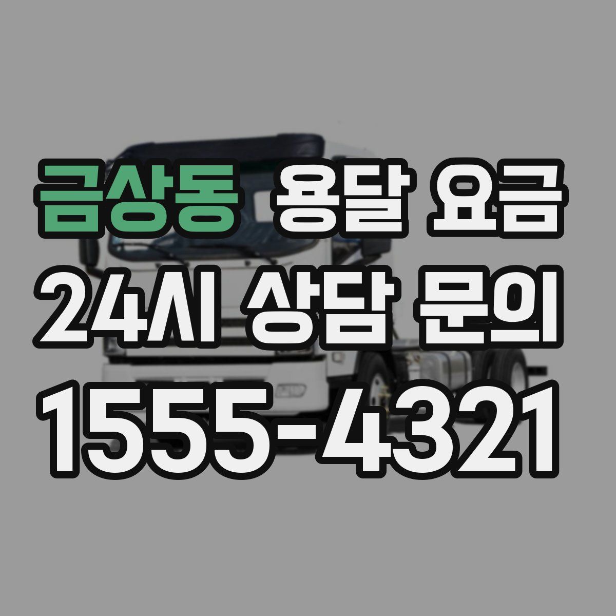 금상동 용달 요금