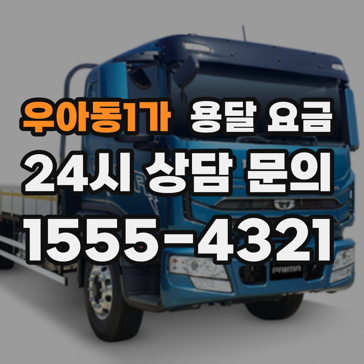 우아동1가 용달 요금