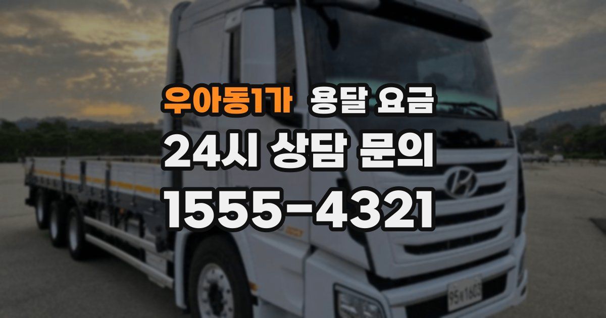 우아동1가 용달 요금