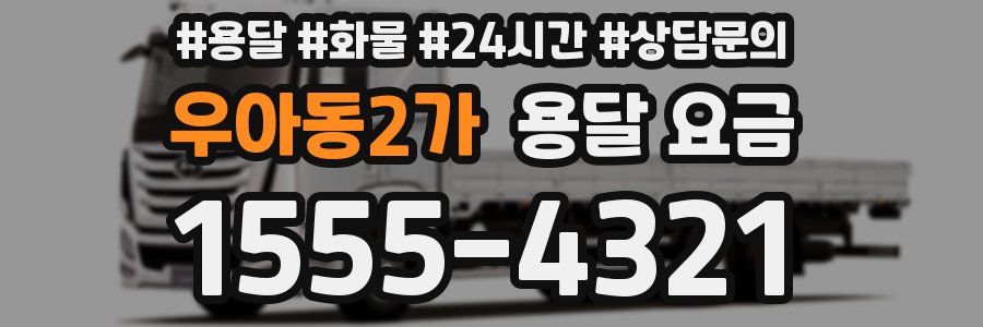 우아동2가 용달 요금