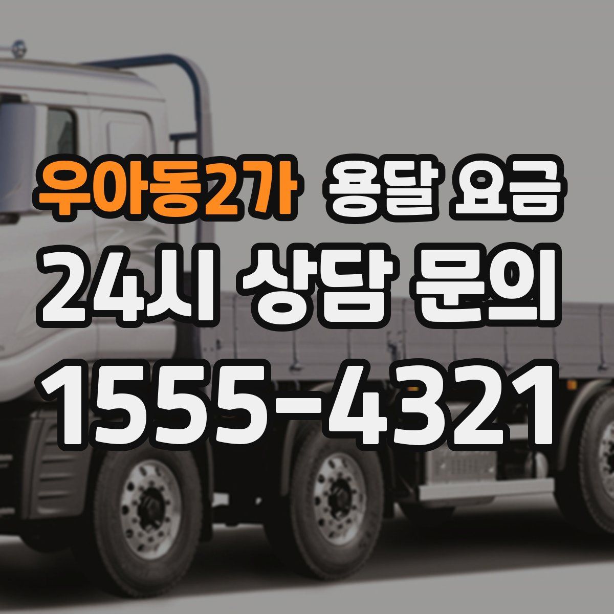 우아동2가 용달 요금