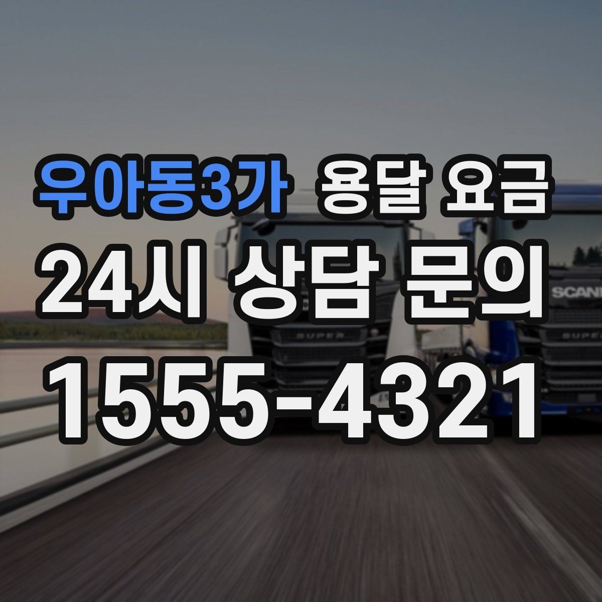 우아동3가 용달 요금 짐 상하차 방식에 따라 달라지는 구조