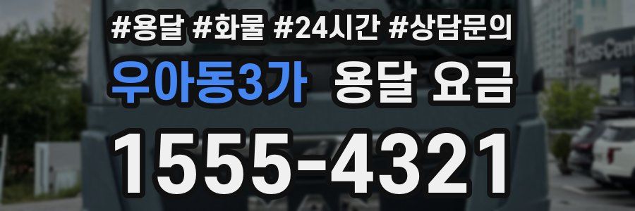 우아동3가 용달 요금