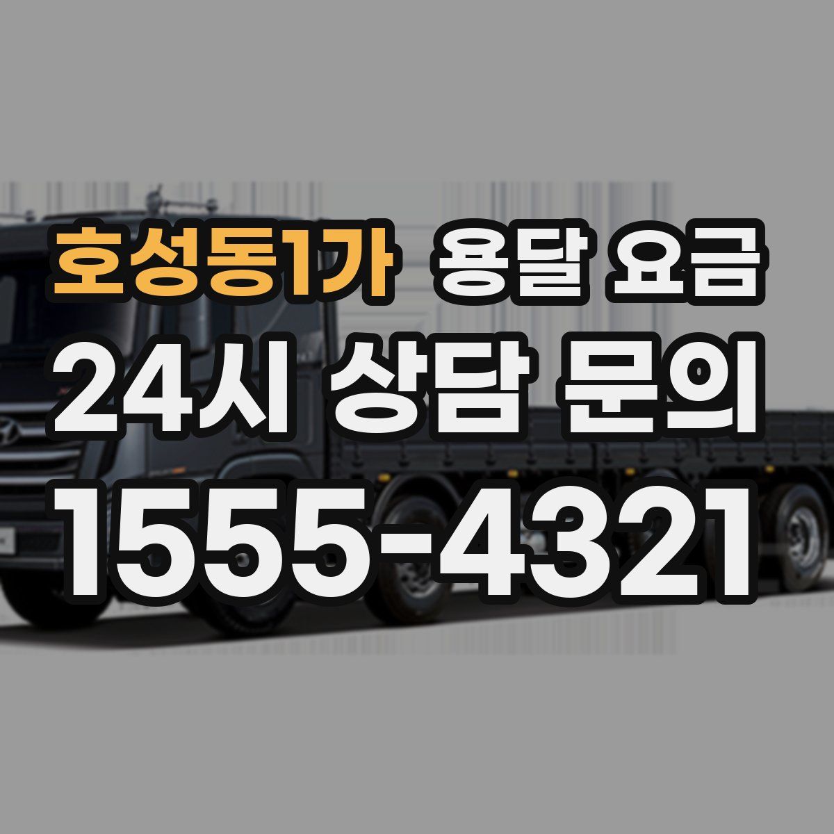 호성동1가 용달 요금