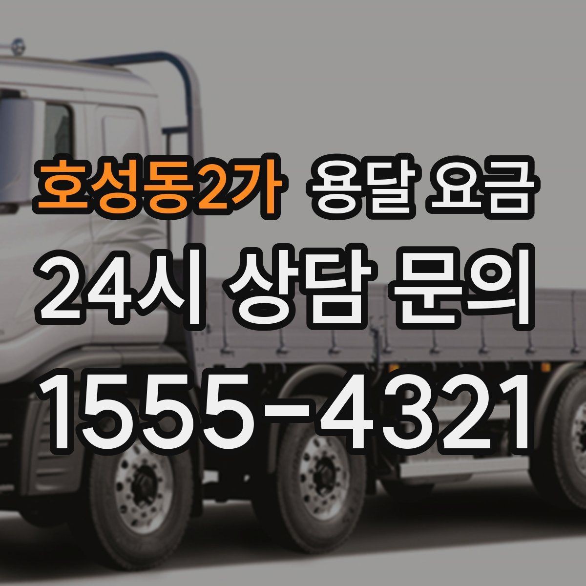 호성동2가 용달 요금 침대 분해 조립 포함 여부 확인