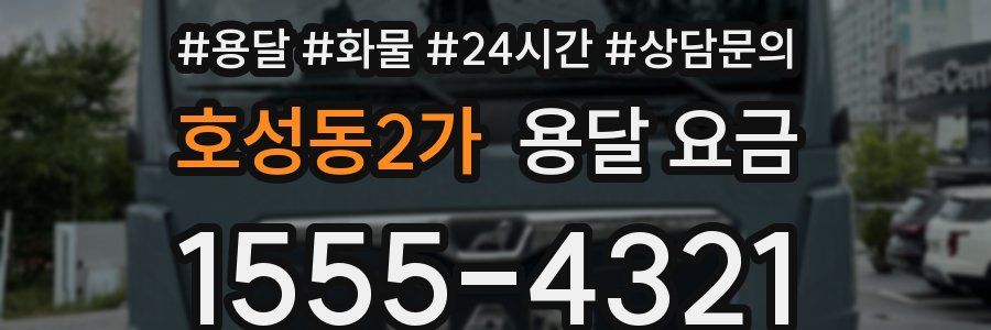 호성동2가 용달 요금