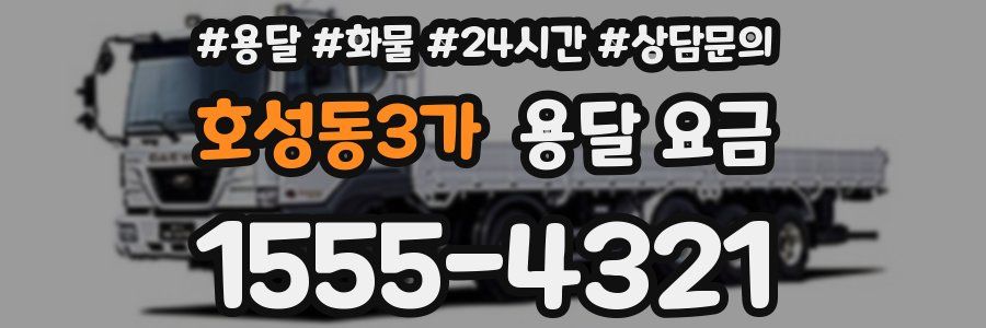 호성동3가 용달 요금