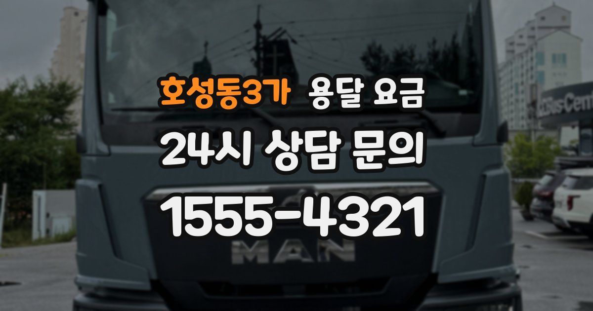 호성동3가 용달 요금