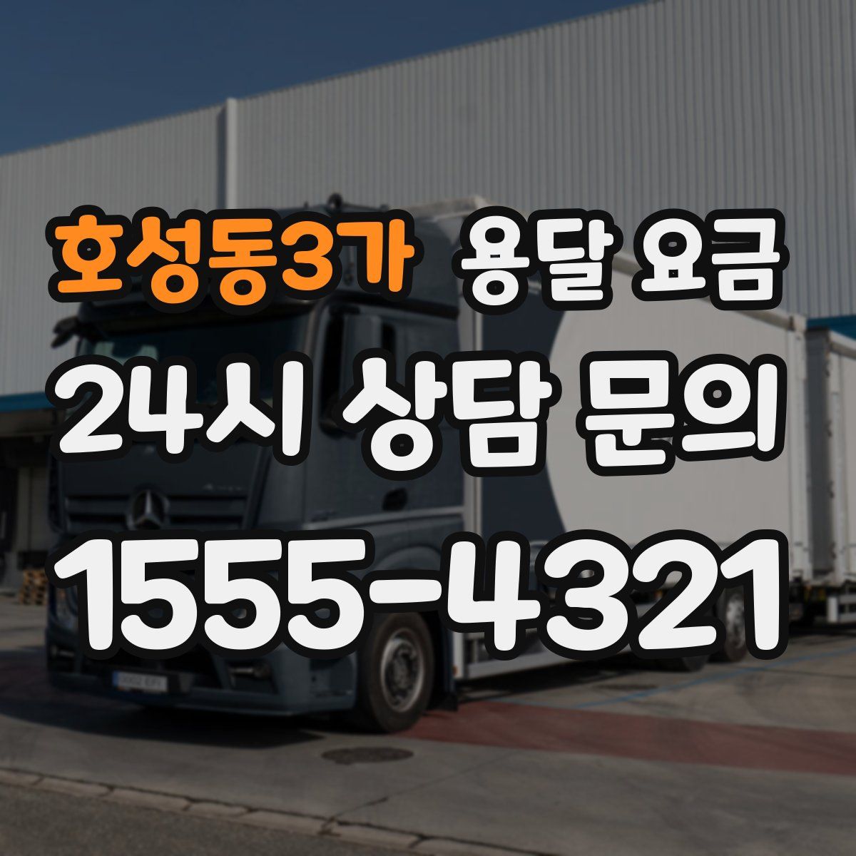 호성동3가 용달 요금