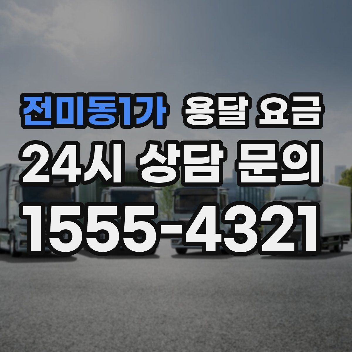 전미동1가 용달 요금 처음 이용 시 필수 체크사항