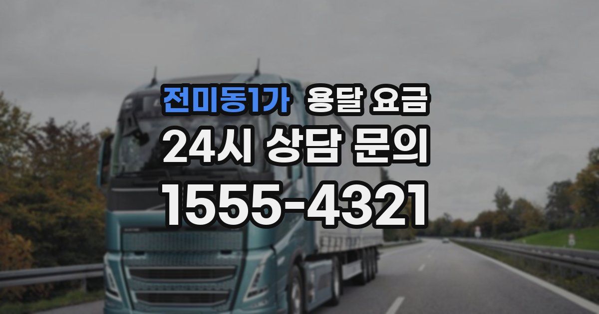 전미동1가 용달 요금