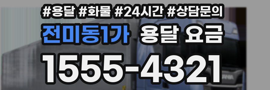 전미동1가 용달 요금