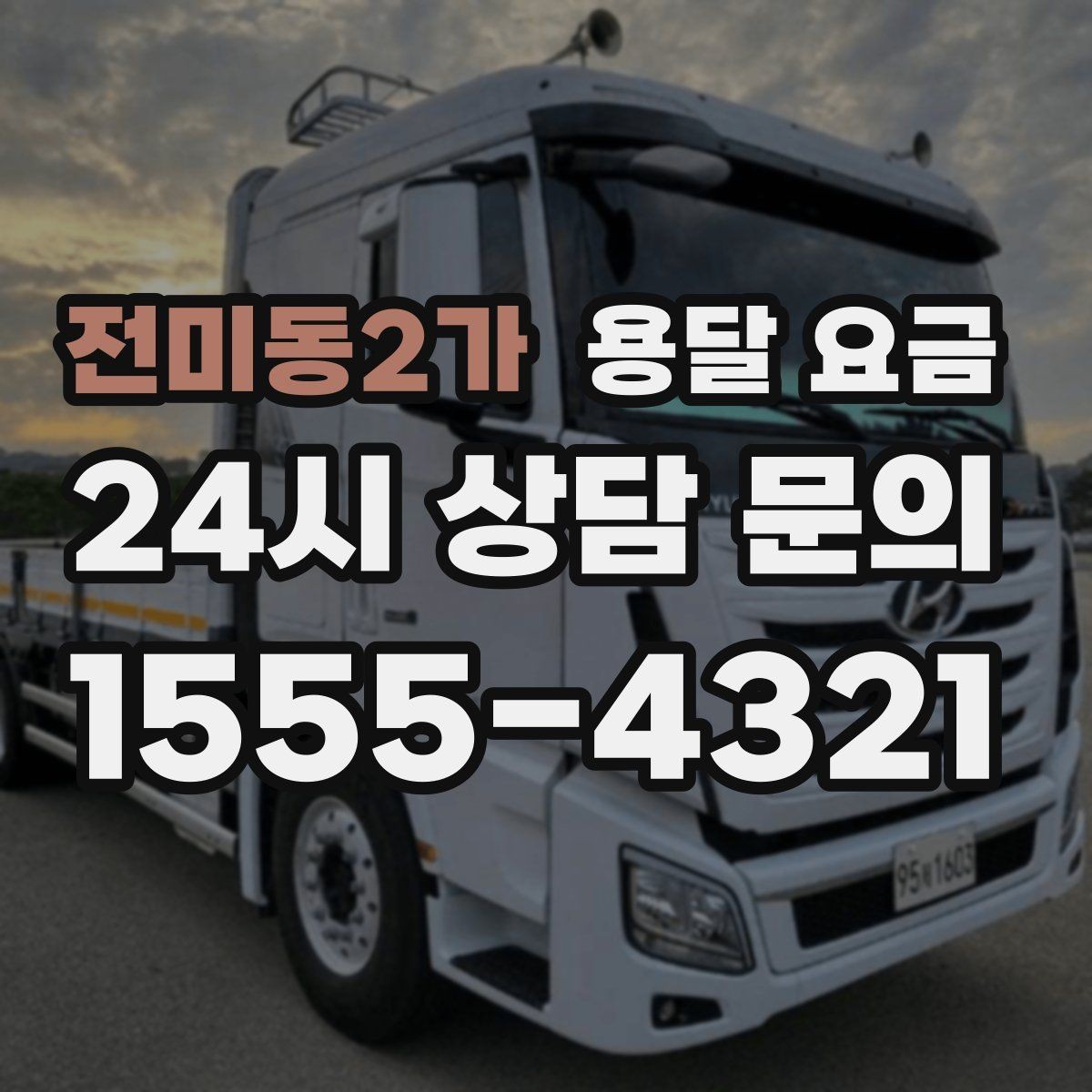 전미동2가 용달 요금 빠른 작업을 위한 준비 팁