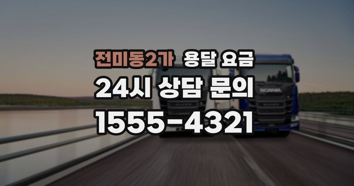 전미동2가 용달 요금