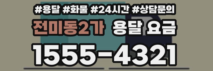 전미동2가 용달 요금