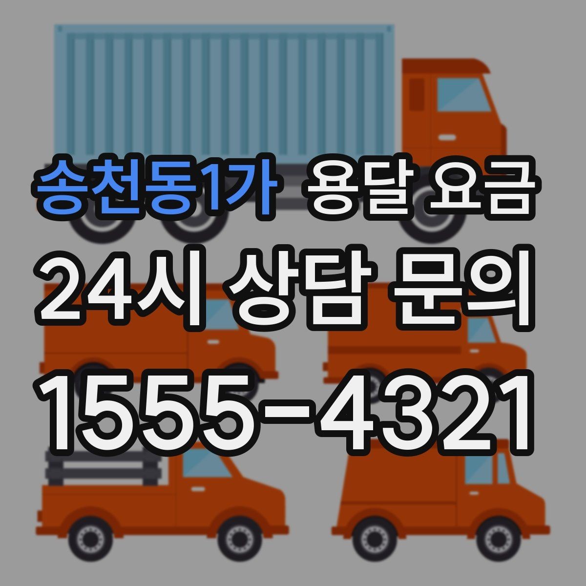 송천동1가 용달 요금 효율적인 운송 계획 세우는 방법