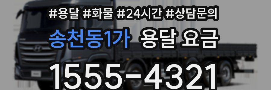 송천동1가 용달 요금