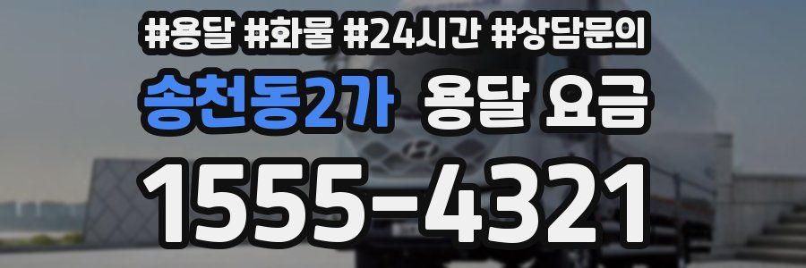 송천동2가 용달 요금