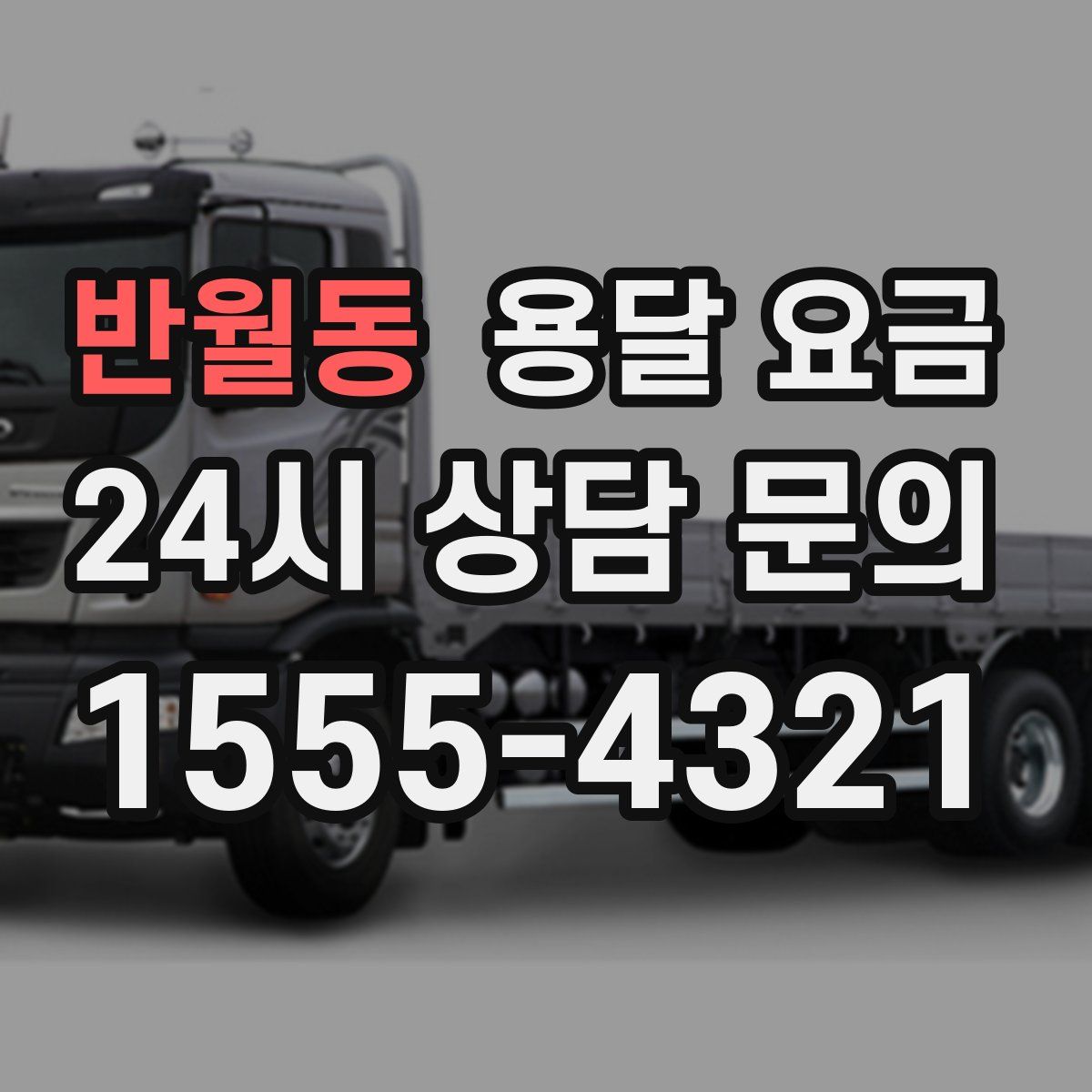 반월동 용달 요금