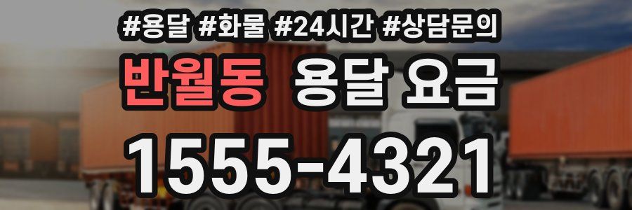 반월동 용달 요금