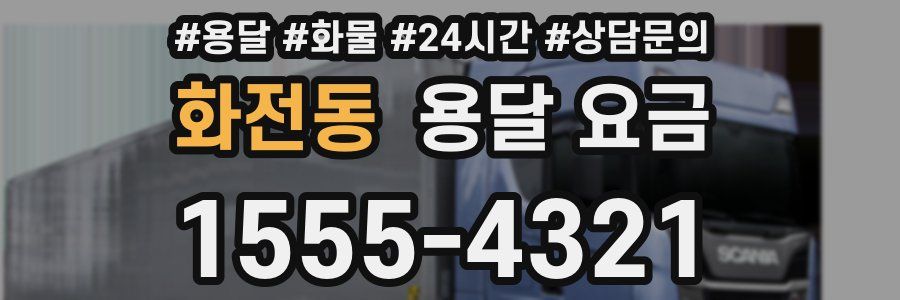 화전동 용달 요금