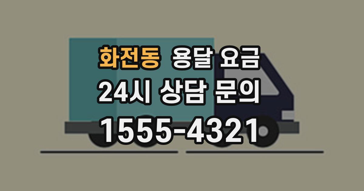 화전동 용달 요금