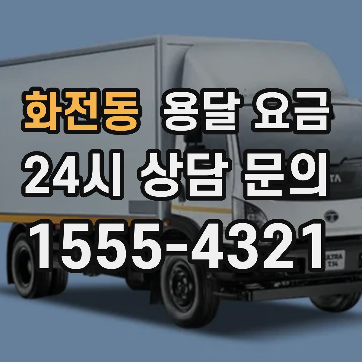 화전동 용달 요금