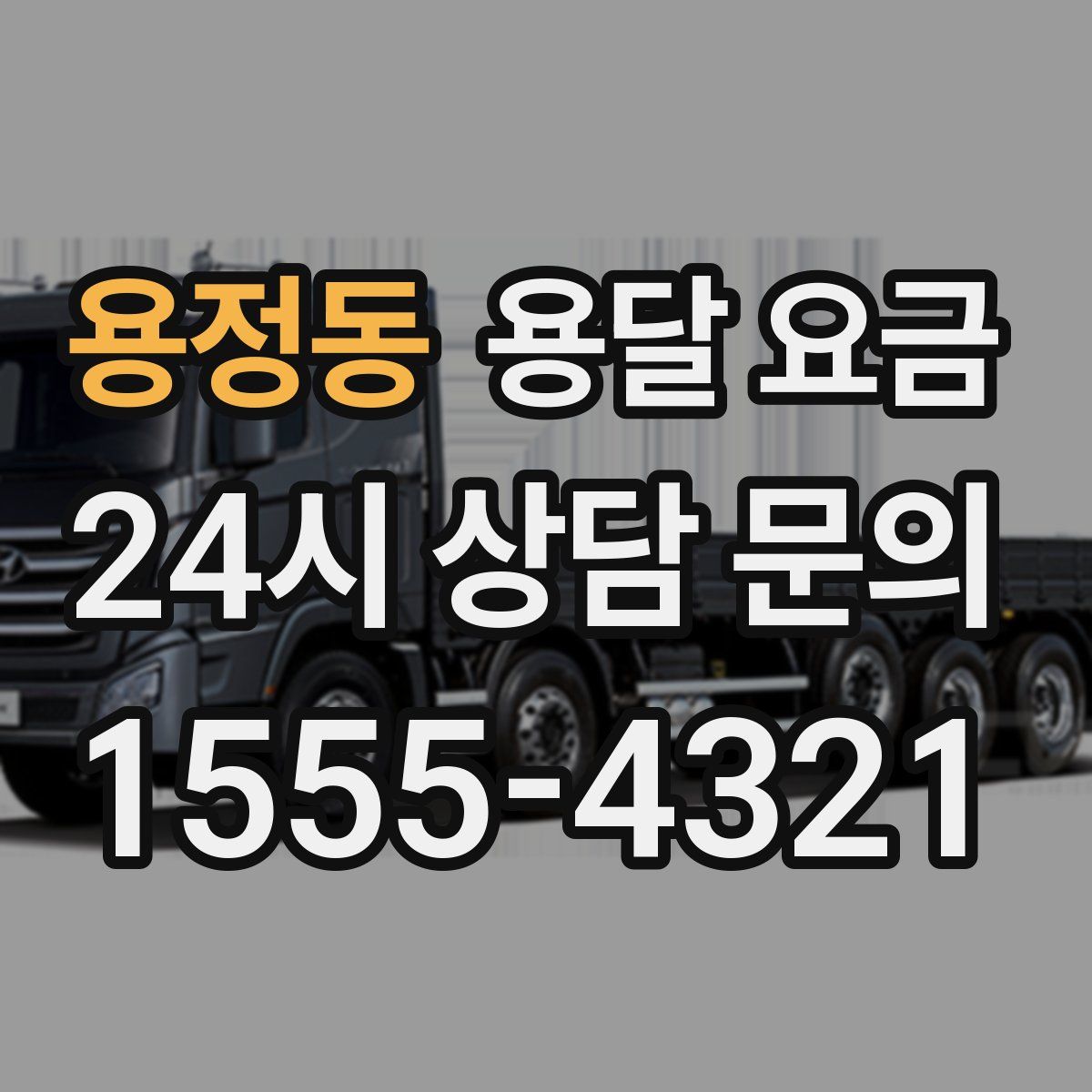 용정동 용달 요금