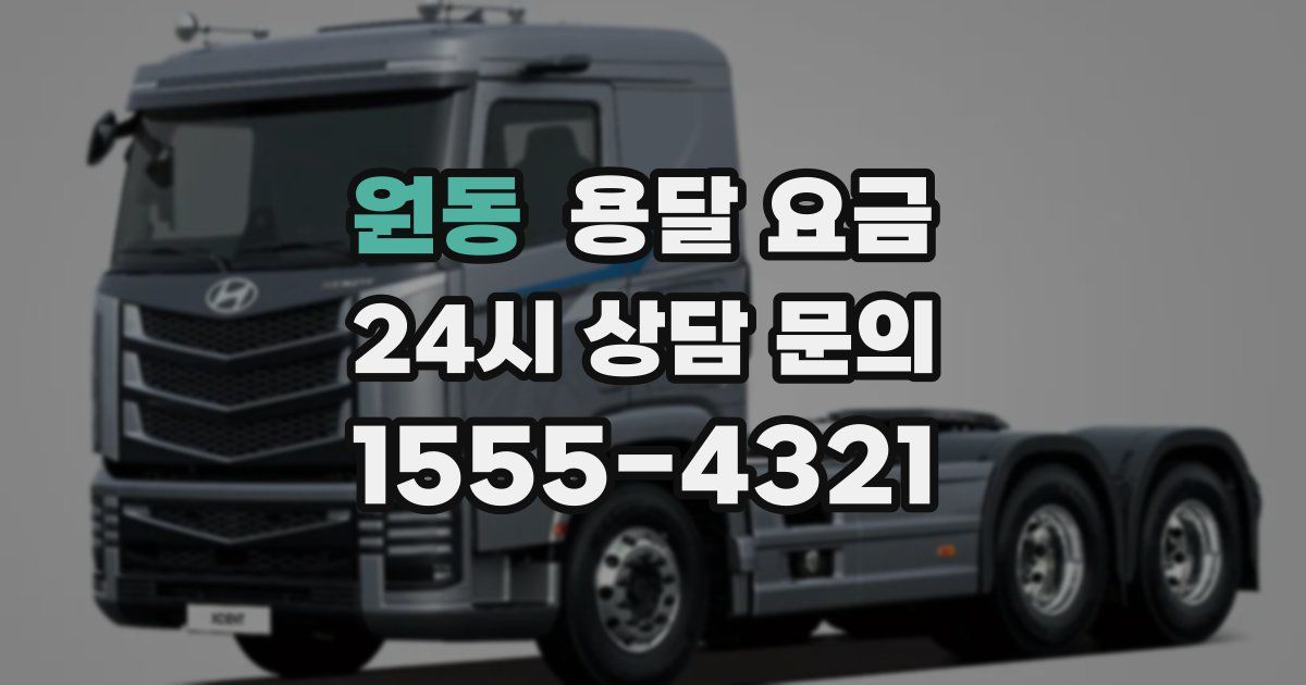 원동 용달 요금