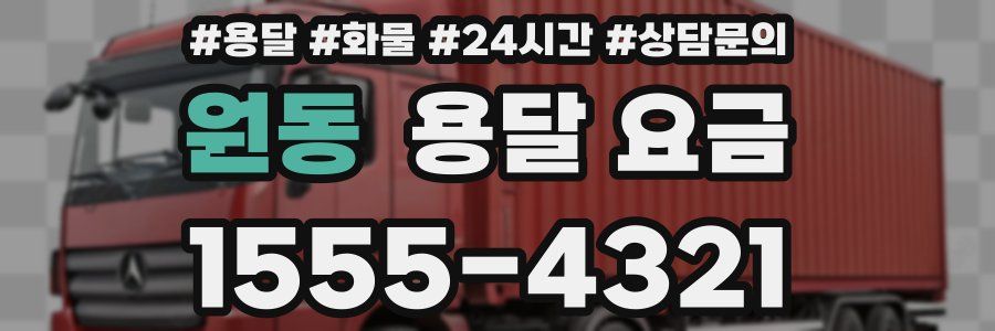 원동 용달 요금