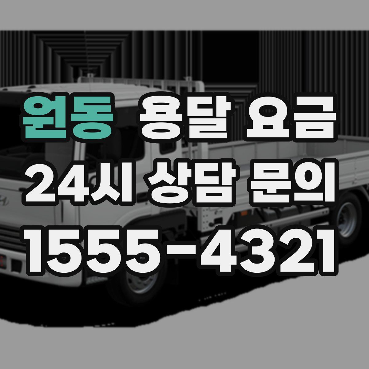 원동 용달 요금