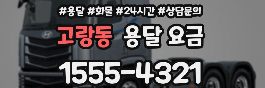 고랑동 용달 요금
