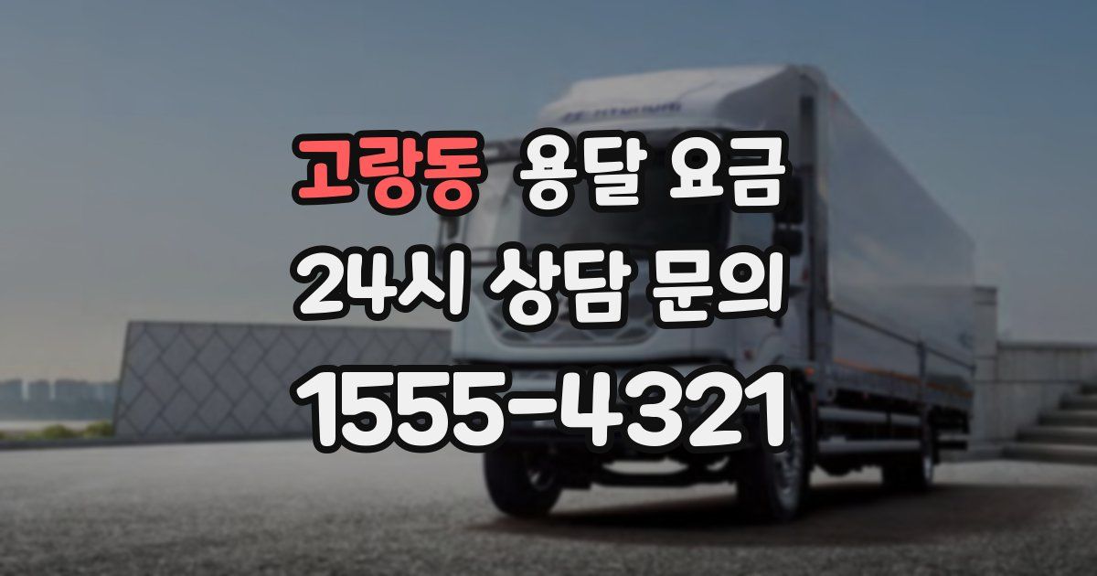 고랑동 용달 요금