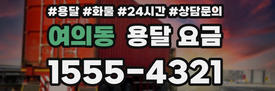 여의동 용달 요금