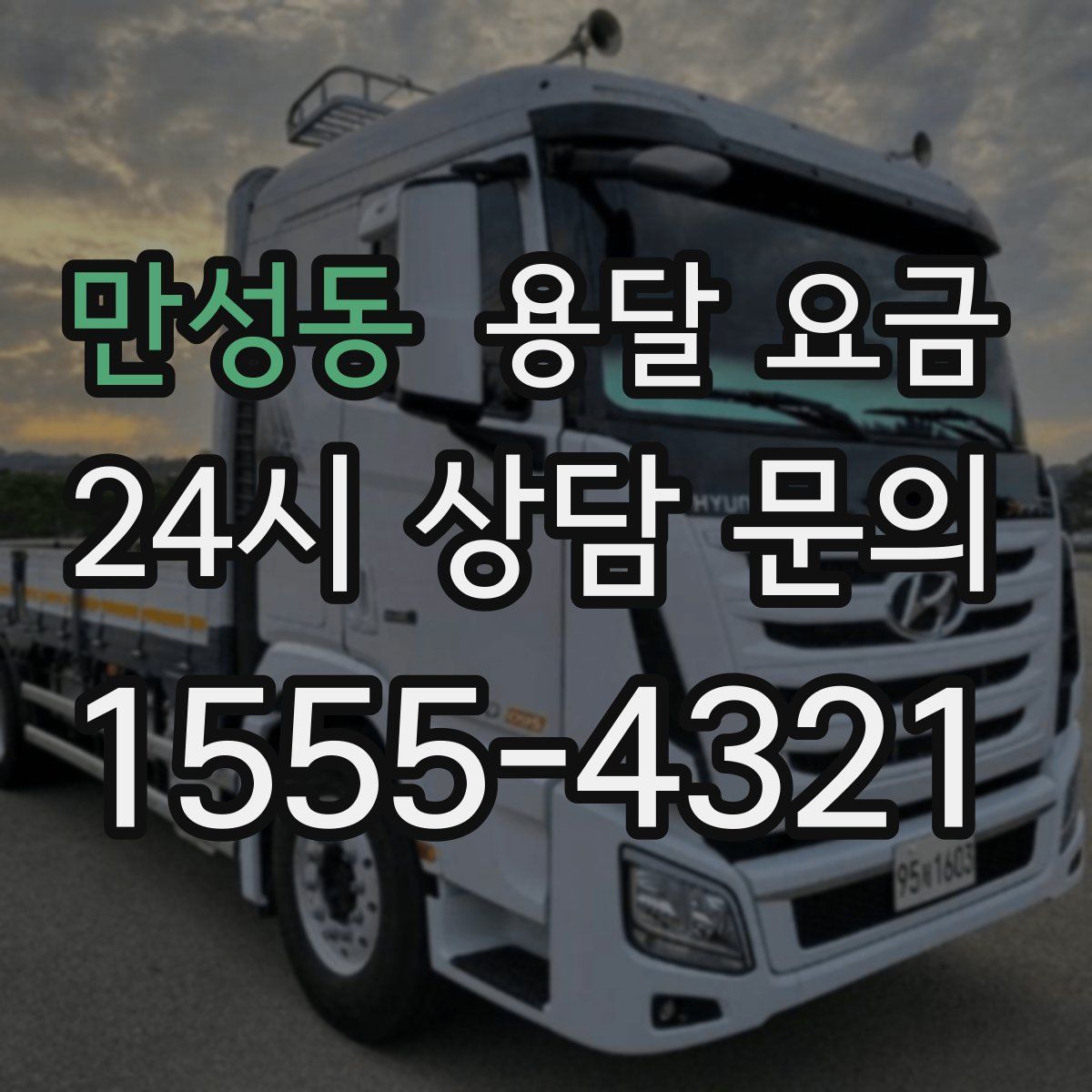 만성동 용달 요금