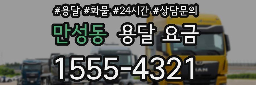 만성동 용달 요금