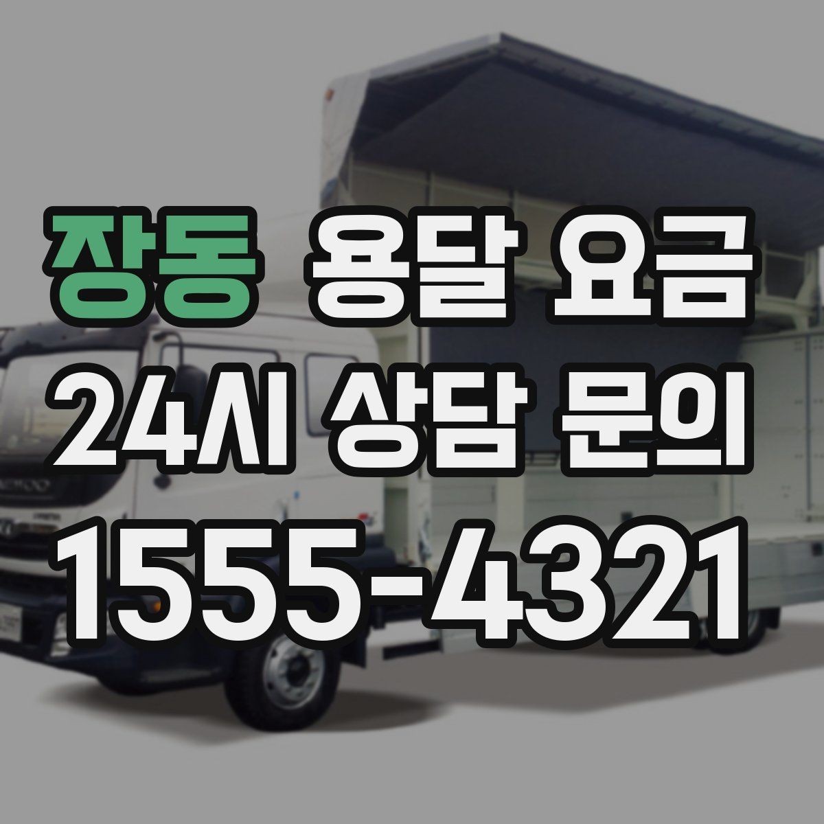 장동 용달 요금 예약 시기별 차이 정리