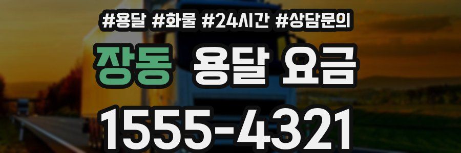 장동 용달 요금