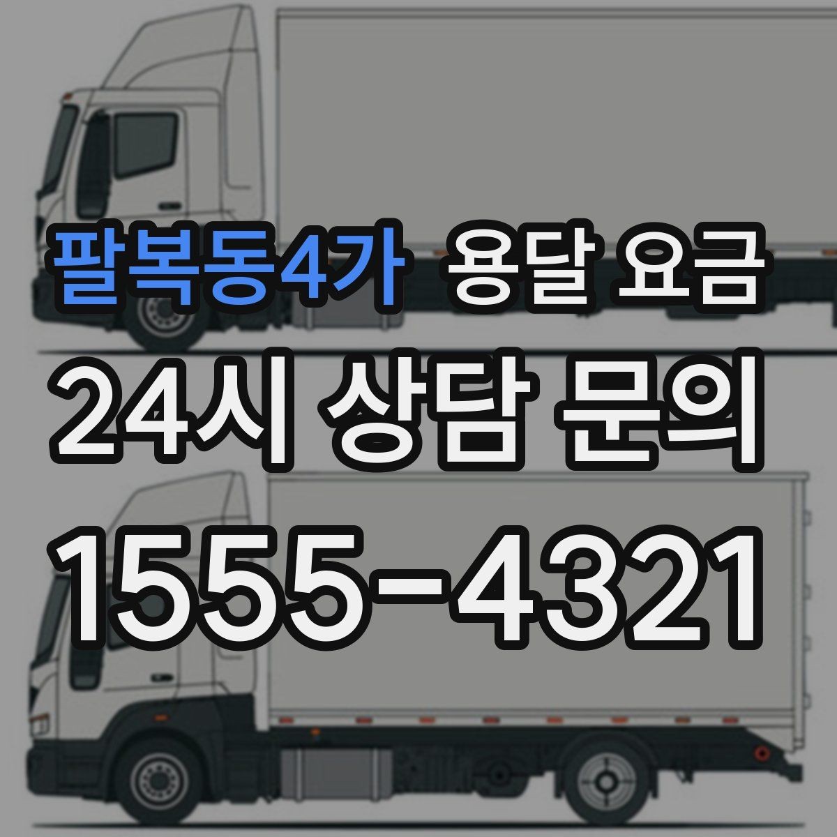 팔복동4가 용달 요금 빠르게 예약하는 방법