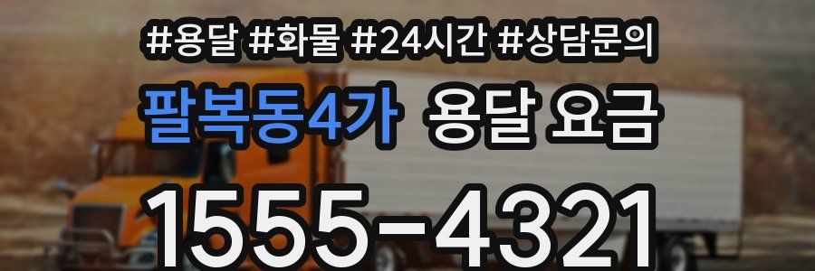 팔복동4가 용달 요금