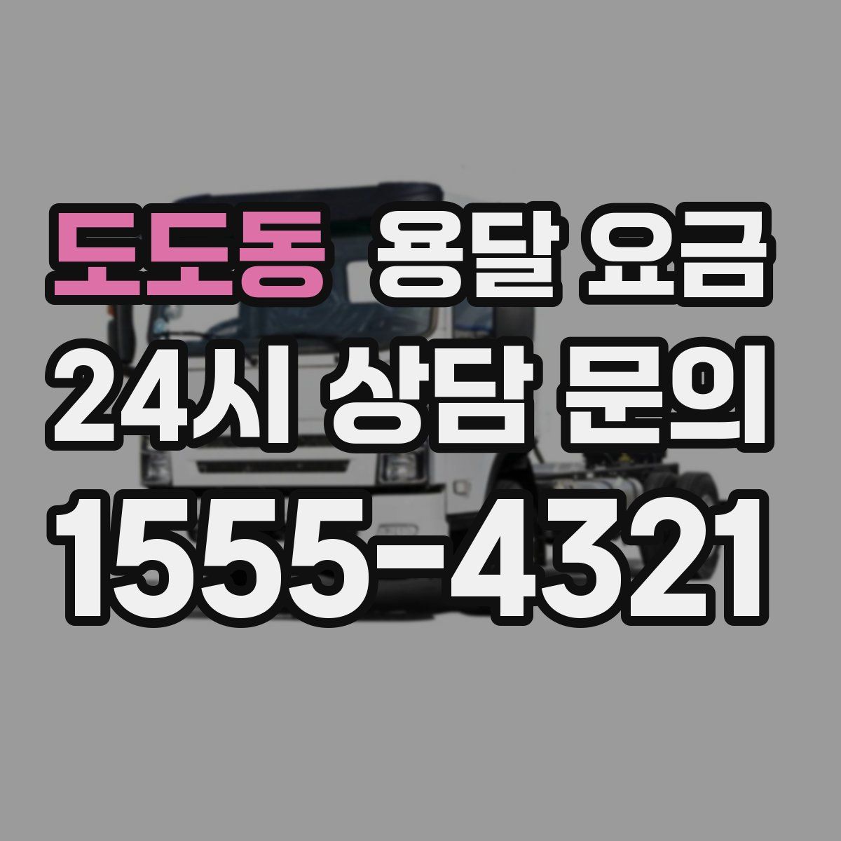 도도동 용달 요금