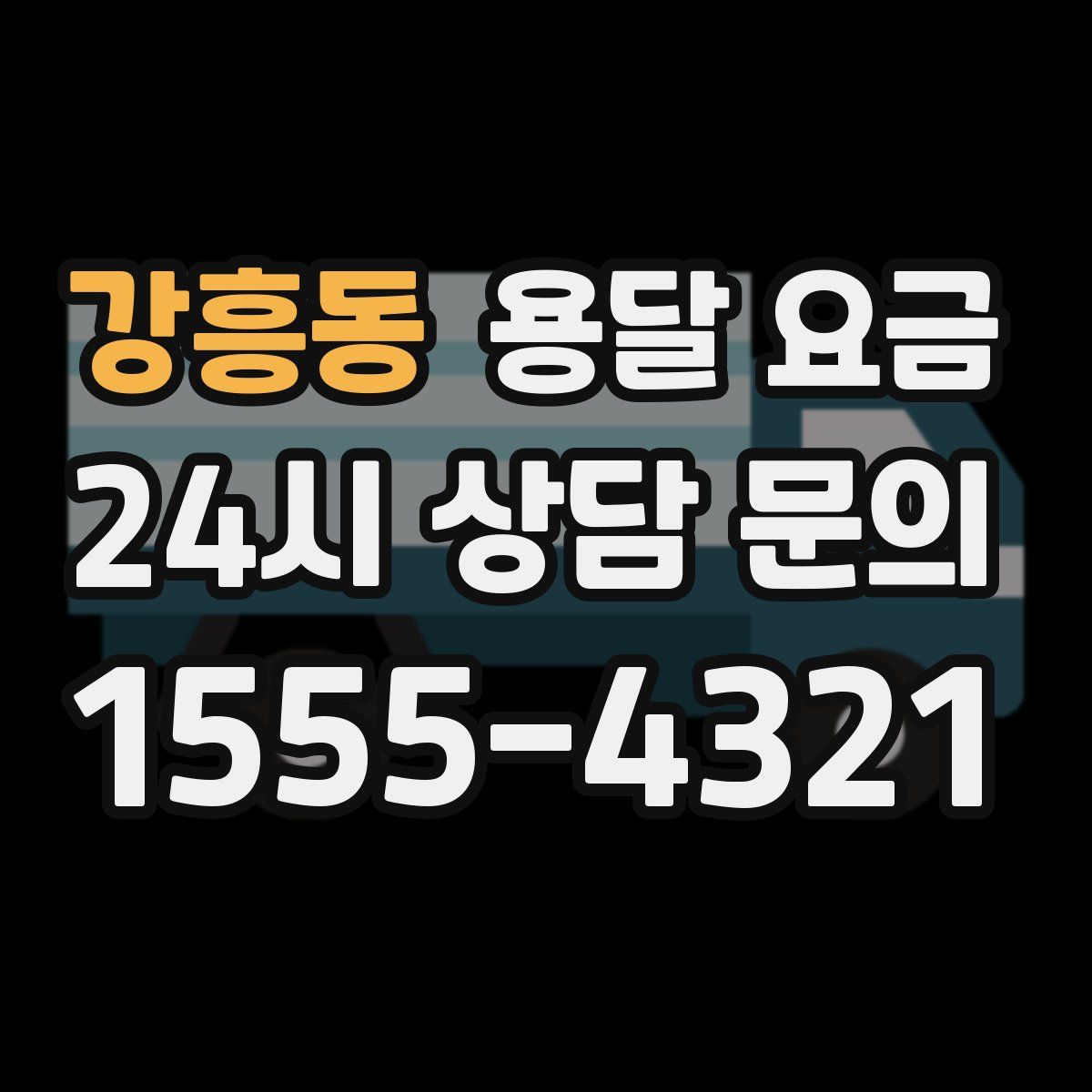 강흥동 용달 요금