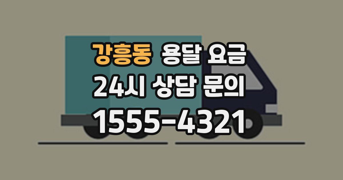 강흥동 용달 요금