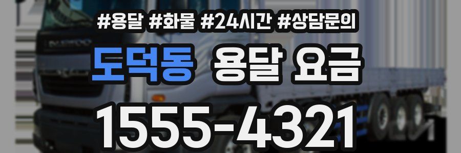 도덕동 용달 요금