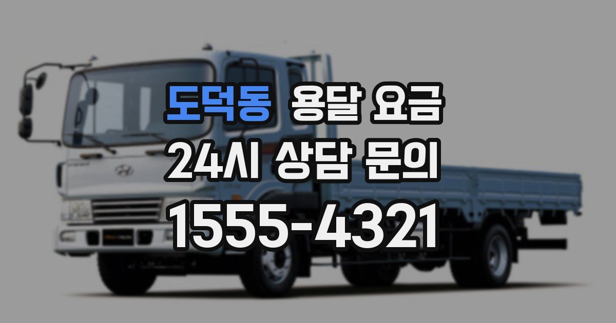 도덕동 용달 요금